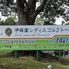 GOLFZONで「伊藤園レディスゴルフトーナメント」のコースを体験！