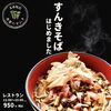 「道の駅木曽福島レストラン『すんきそば』はじめました！」