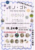 「11/24(月祝)開催！作家に会えるマルシェ『モノ・ゴト』のご案内」