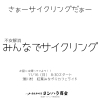 「11/16（日）開催！不安解消「みんなでサイクリング」湯川村 紅葉みながらカフェライドのお知らせ」