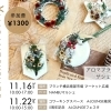 クリスマスワークショップ🎄アロマフラワーサシェ作り🎄11/16(日),22(土)開催✨