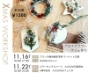 アロマフラワーサシェ作り「クリスマスワークショップ🎄アロマフラワーサシェ作り🎄11/16(日),22(土)開催✨」