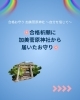 合格祈願「合格お守りに込めた想い 〜自分の力を信じて、最後まで〜【東近江市八日市・近江八幡】」
