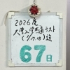 共通テストまでのカウントダウン！今年も勝負の冬が始まります