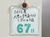 67は19番目の素数です「共通テストまでのカウントダウン！今年も勝負の冬が始まります」