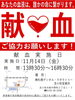 「献血のお知らせ。あなたの血液が、誰かの命を救います。」