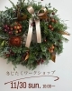 2025冬じたくワークショップ＊クリスマスリース＊/恵庭/花屋