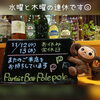 金曜日より皆さまのご来店をお待ちしております「お休みのお知らせ」