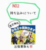 「持ち込みについて」