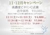 キャンペーン「11・12月キャンペーン🎅✨」