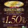 【期間限定】今だけの高金利チャンス！家計応援定期貯金＆五ツ星定期積金でおトクに貯めよう
