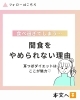 「ついつい食べ過ぎてしまう…その間食、やめられない理由とは？」