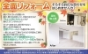 全面リフォームのお打ち合わせそろそろ始めませんか？「そろそろお打ち合わせを始めませんか？暮らしを見直す全面リフォーム【リフォーム青山】」