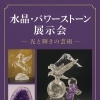 水晶・パワーストン展示
