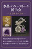 「水晶・パワーストン展示」