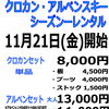 【魚沼 スキーレンタル】11月21日(金)よりシーズンレンタル開始します！ スポーツエリアカスタム