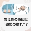 冷え性の原因は“姿勢の崩れ”？