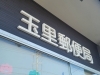 「つくば・水戸・土浦など茨城全域対応！立体文字・カルプ文字看板で印象アップ｜アクトサイン」