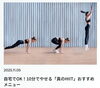 FITWEL船橋店コラム紹介「【コラム】自宅でOK！10分でやせる「真のHIIT」おすすめメニュー 」