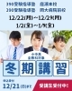 「【冬期講習】受講生受付中！苦手克服と新学期の準備を始めませんか？」
