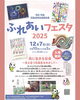 「【12/7開催】障害のある人もない人も一緒に楽しむ「ふれあいフェスタ2025」」