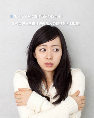 コラム「❄️ むくみ・冷え性は万病の始まり! 体の歪みと自律神経の乱れで巡りを根本改善。 」