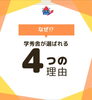 なぜ選ばれる⁉️「📚 学秀舎が選ばれる理由！あなただけの学習空間へ ✨」