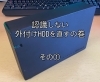 認識しないHDD「認識しない外付けHDDを直すの巻 その①」