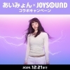 「あいみょん×joysoundコラボ♬.*ﾟ」