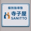 「 —【西葛西個別指導塾：寺子屋SANITTO】－ゲームやマンガ・アニメからも学べる？！📚✍🏻論理的思考を育てるには？」
