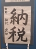 生徒さんの作品が入選しました！【税に関する書道作品展】 | 野村書道