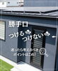 「【part-17】家づくりのトリセツ📚後悔しない家づくりのために。」