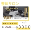 「大好評！整体サロンのお得な体験キャンペーン実施中！」
