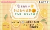 「旬を先取り☆きばるの甘夏フルコースランチ会」