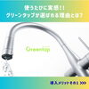 「＊LIXIL×SUNTORY グリーンタップが選ばれる理由とは？ 3つの導入メリット＊」