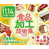 「​「食品加工技術展 2025」に出展（工業用ゴム製品のことなら、オーダーメイドや小ロットにも柔軟に対応します。）」