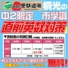 中２限定!無料!市学調対策「中２限定!無料!市学調対策【小学生・中学生を対象にした学習塾　集団授業と個別指導で高校受験対策も】」