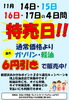 「11月14日～17日は特売日！ガソリン・軽油が最大6円引き！」