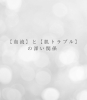 「【血流＝美肌のカギ】」