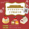 クリスマスケーキ「愛犬・愛猫用クリスマスケーキご予約受付中！【12/7(日)締切】」