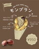 モンブラン「期間限定メニュー」