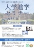大学進学セミナー「【イベント】大学進学セミナー　開催まで2週間！」