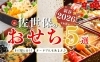 「【2025→2026】🎍新春おせちどうする❓　⭐おすすめおせち5選掲載中⭐」