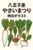 明日、金曜日　11/14 八王子スカイホテル正面！「11/14　金曜日　明日がラスト！　八王子産やさいまつり　２日間たくさんの方にご購入いただきありがとうございます。まだ、明日があります。　八王子市民は全員、鍋でいきましょう！オール八王子産鍋！最高です」
