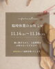 「11/14（金）～16（日）は臨時休業いたします」