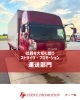 「大口町の運送会社ならストライヴ！配送委託・倉庫保管・チャーター便はお任せください」