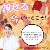 「隠せる今こそ、脱毛スタート！」