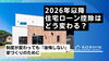 2026年以降住宅ローン控除はどう変わる？「🏡2026年以降、住宅ローン控除はどう変わる？」
