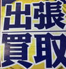 「買取大吉飯能駅北口店・出張のすすめ　【飯能・入間・買取・金・銀・プラチナ・ダイヤ・ジュエリー・ブランド・バッグ・時計・金券・商品券・テレカ・切手・お酒・カメラ・おもちゃ・フィギュア・ゲーム機・スマホ・楽器・骨董品・衣料品】」