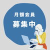 「【月額会員募集中】あなたのペースで使える快適空間でお待ちしています」